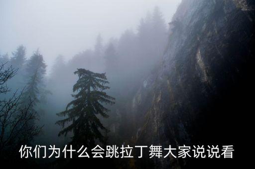 你们为什么会跳拉丁舞大家说说看