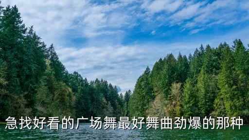 现在最流行的广场舞叫什么舞，最近流行的广场舞有哪些