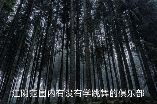 江阴范围内有没有学跳舞的俱乐部