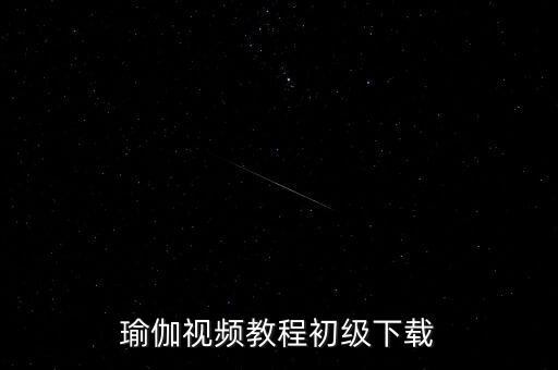 从零基础开始学瑜伽视频教程，于戈110个瑜伽视频教程初级