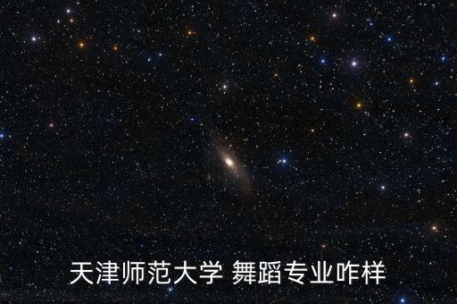 天津师范大学 舞蹈专业咋样