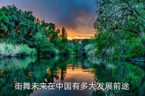街舞未来在中国有多大发展前途
