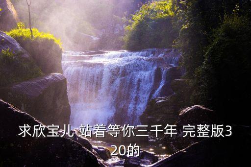 站着等你三千年广场舞完整版早，出家前在看你一眼什么歌站着等你三千年