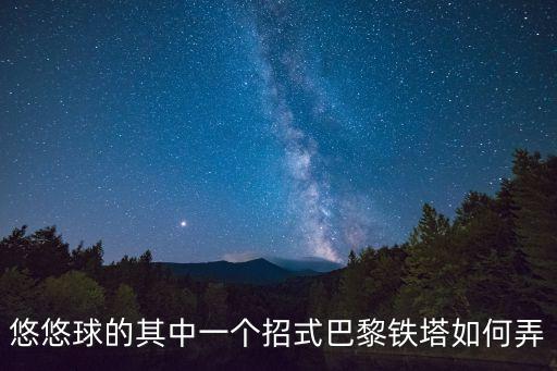 悠悠球的其中一个招式巴黎铁塔如何弄