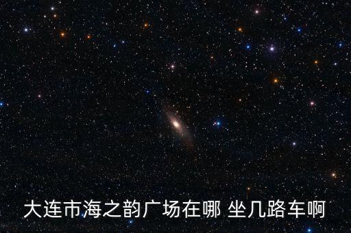 海之韵广场哪个门能走，从海之韵公园南门到北门 大概有多远