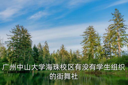 广州哪些大学有街舞社，广州有哪些高职院校有街舞社的 breaking比较强的是哪间呢