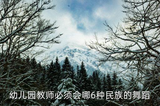幼儿园教师必须会哪6种民族的舞蹈