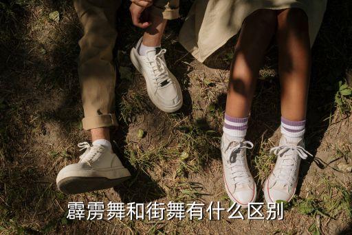 霹雳舞和街舞有什么区别