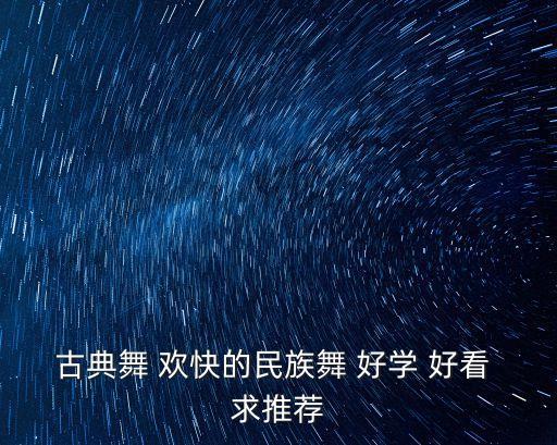 古典舞 欢快的民族舞 好学 好看 求推荐