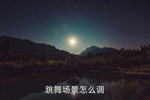 舞蹈视频剪辑怎么换场景画面，怎么改变跳舞场景