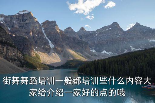 街舞舞蹈培训一般都培训些什么内容大家给介绍一家好的点的哦