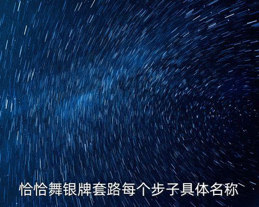 恰恰舞银牌套路每个步子具体名称
