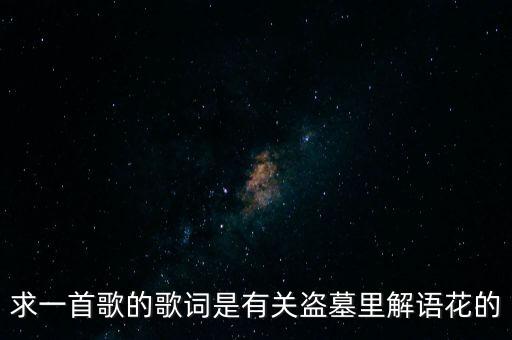 求一首歌的歌词是有关盗墓里解语花的