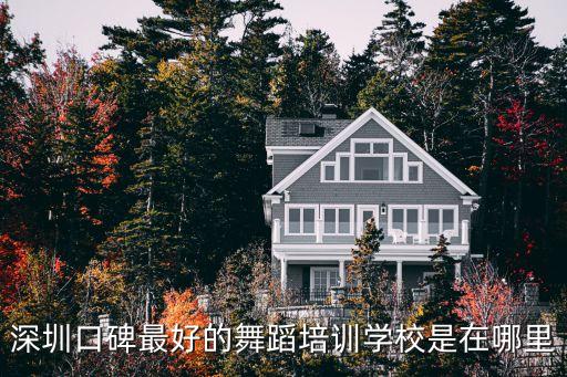 深圳少儿街舞培训班哪个好，罗湖哪家街舞培训好