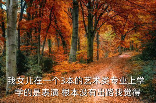 学表演后悔死了，走演艺会不会后悔
