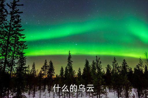 什么的乌云