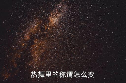 热舞里的称谓怎么变