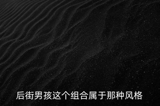 后街男孩这个组合属于那种风格
