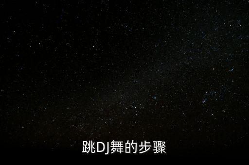 跳DJ舞的步骤