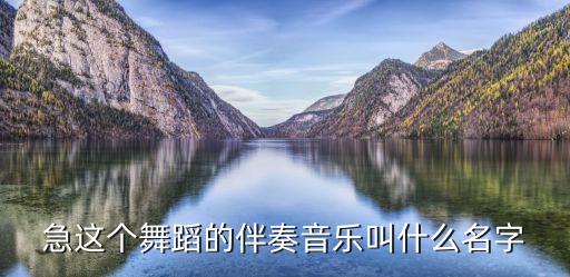 和谐阳光舞蹈的伴奏音乐叫什么，花开盛世和谐之春舞蹈音乐
