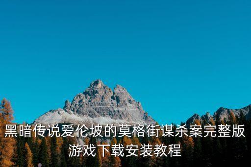 黑暗传说爱伦坡的莫格街谋杀案完整版游戏下载安装教程