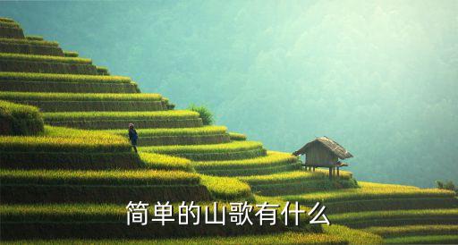 简单的山歌有什么
