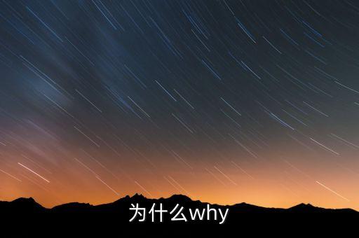 广场舞为什么why，为什么why