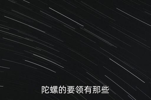 陀螺的要领有那些
