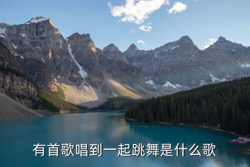 动动广场舞最美最美，有首歌唱到一起跳舞是什么歌