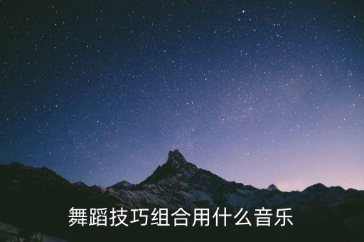 舞蹈技巧组合用什么音乐
