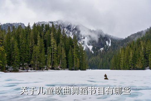 少儿舞蹈视频大全100首卖报歌，儿歌卖报歌