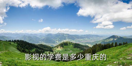 影视的学费是多少重庆的