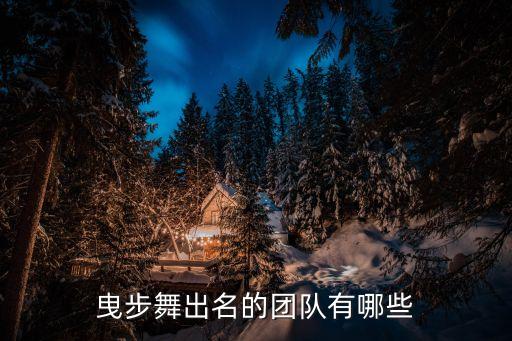 曳步舞出名的团队有哪些