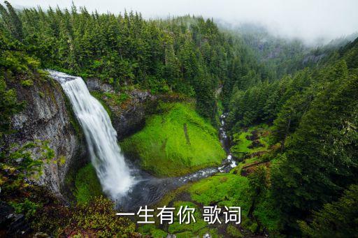 一生有你 歌词