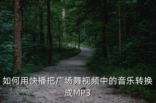 怎么提取广场舞视频里的音乐，怎样把广场舞视频里的音乐下载下来