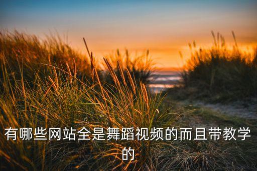 广场舞视频教学去哪个网站，除了网易云课堂还有哪些app可以看舞蹈教学视频