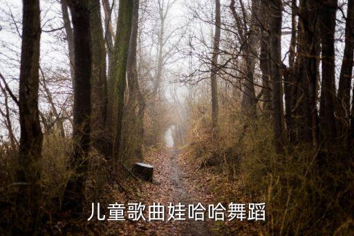 幼儿歌舞视频，高清儿童歌曲舞蹈视频