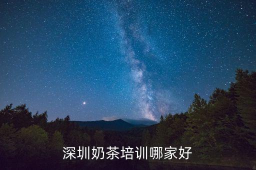 深圳奶茶培训哪家好