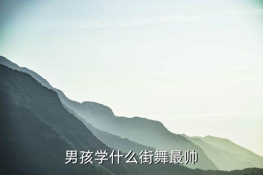男孩学什么街舞最帅