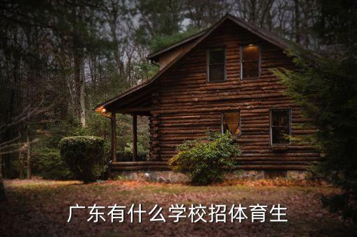 广东体育专业的中职学校，在广州有什么技校是有体育专业的
