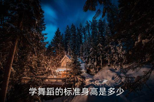 学舞蹈的标准身高是多少