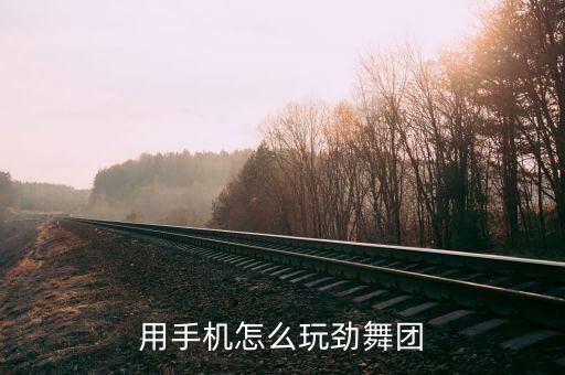 用手机怎么玩劲舞团