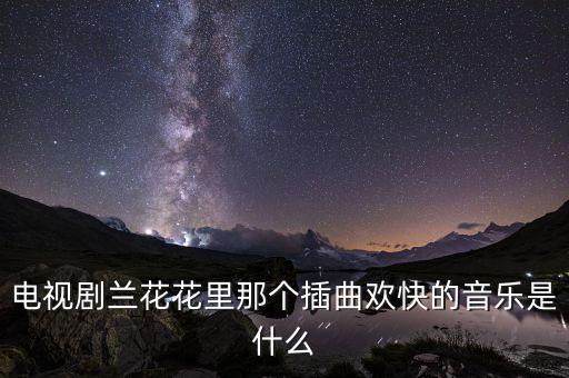 你是我的情哥哥什么歌，请问你是我的情哥哥你是我的情妹子是冷淡的什么歌