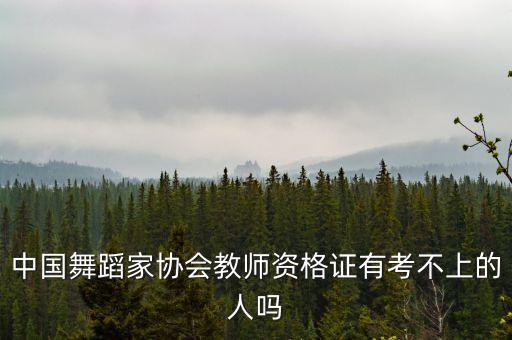 中国舞蹈协会教师资格证，中国舞蹈家协会的教师考级证书国家承认吗