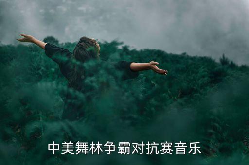 如何鉴赏舞剧水月洛神，中美舞林争霸对抗赛音乐