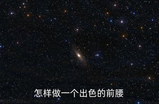 怎么练前腰，怎样做一个好的前腰
