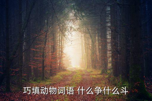 漓江广场舞dj争什么争，巧填动物词语 什么争什么斗