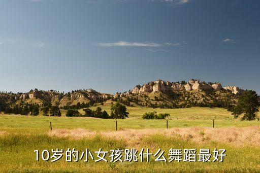 10岁女孩跳舞，我女儿十岁学舞蹈会不会影响长高