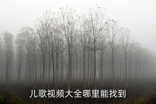 儿歌视频大全哪里能找到