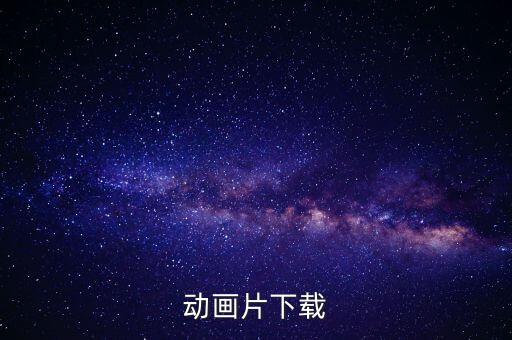 宝宝巴士动画片大全部下载免费，MP4免费下载MP4手机电影下载AMV 3GP电影